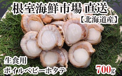 
            G-14036  生食用ボイル済ベビーほたて700g(70～140玉)
          