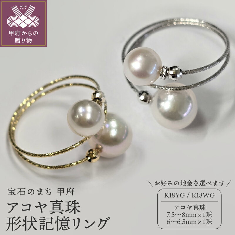 【ふるさと納税】＜ 甲府ジュエリー ＞ リング 指輪 レディース アクセサリー アコヤ真珠 2珠 選べる地金 K18 18金 イエローゴールド ホワイトゴールド 形状記憶 ワイヤー フリーサイズ ジュエリーケース付 保証書付 k072-039
