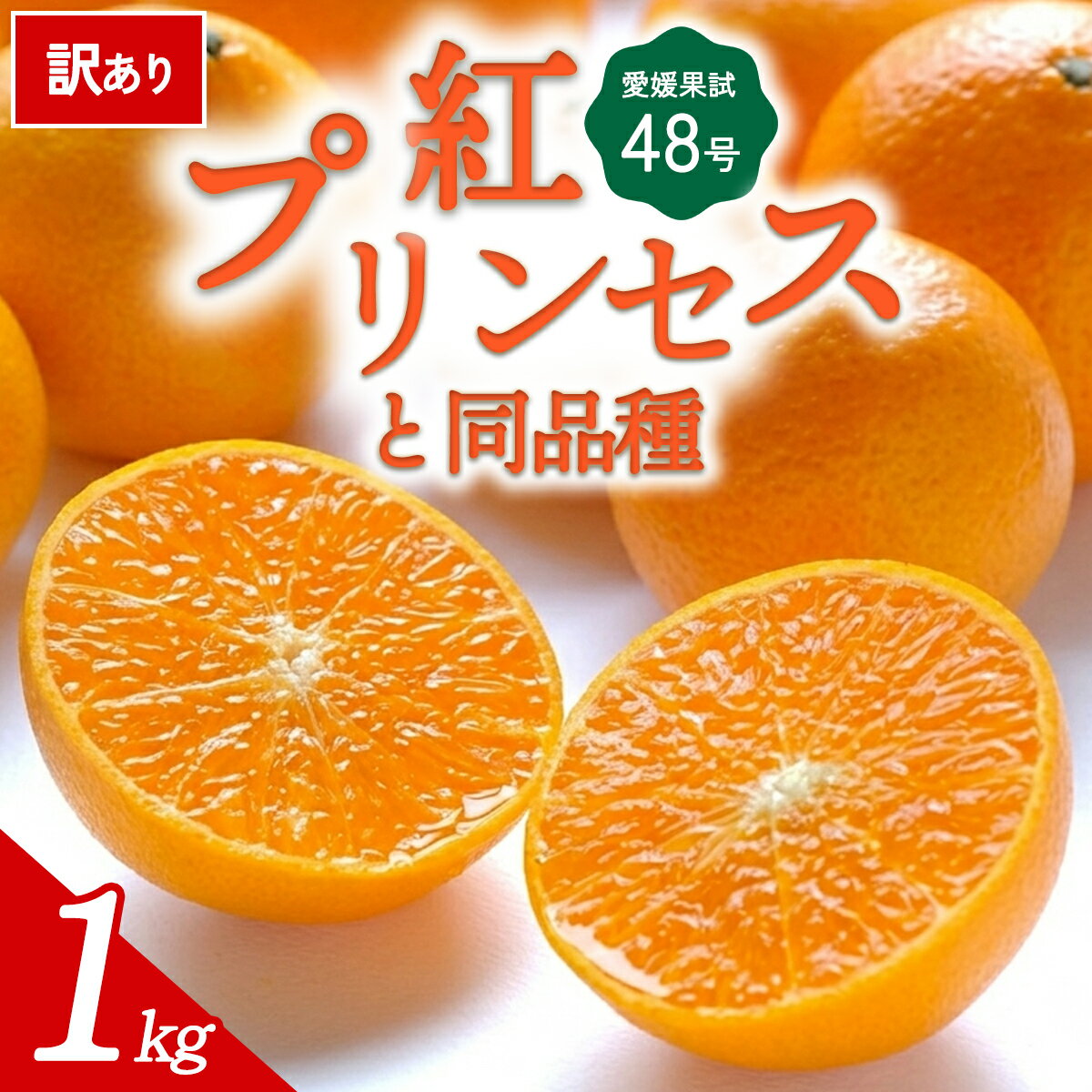 【ふるさと納税】【先行予約】＜訳あり 愛媛県産 愛媛果試48号 合計約1kg＞ 『2027年3月以降順次出荷予定』紅プリンセス ご家庭用 ご自宅用 高級柑橘 希少 お試し 果物 柑橘 フルーツ 高級 国産 濃厚 果汁 産地直送 特産品 ミヤモトオレンジガーデン 愛媛県 西予市【常温】