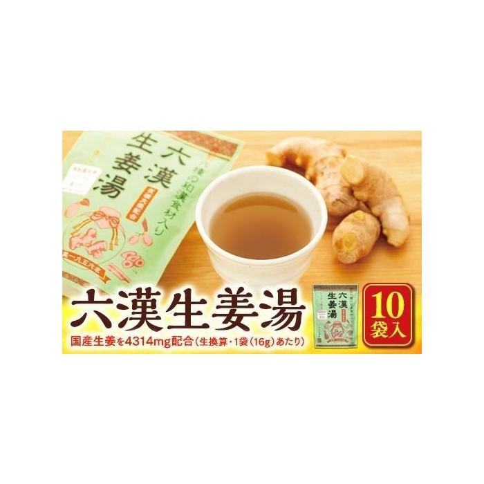 【ふるさと納税】六漢生姜湯（16g×4P）×10袋入 | しょうがゆ ジンジャー ジンジャーティ ひろしま 広島県 おのみち 尾道 尾道市