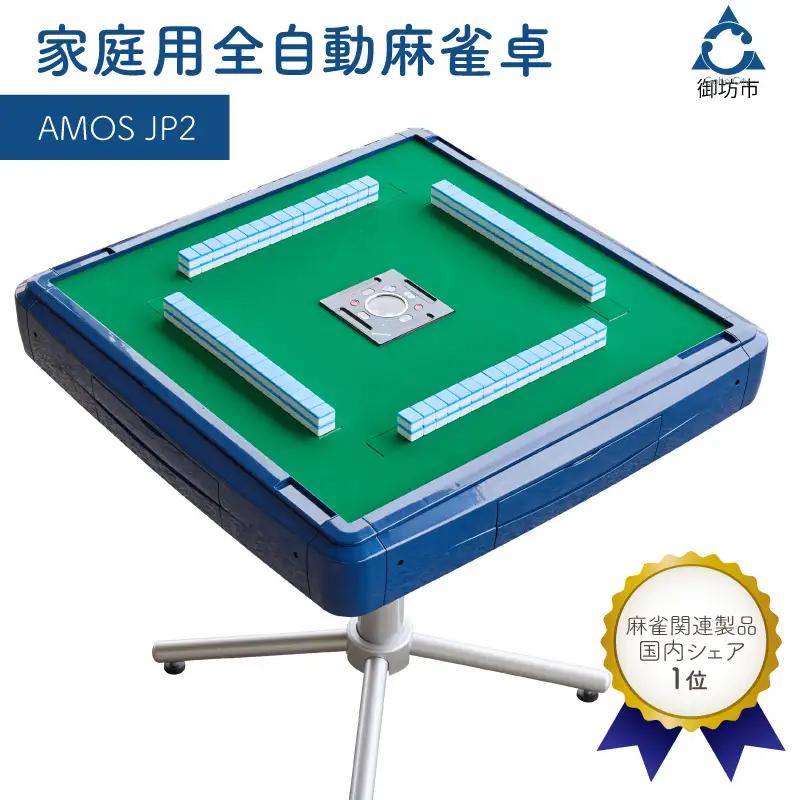 【0590-1】家庭用全自動麻雀卓　AMOS JP2