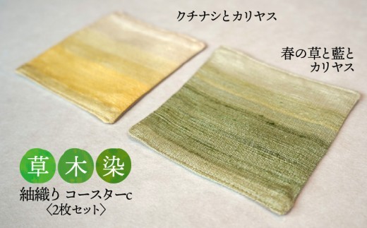 
                  【草木染】紬織り コースター c  （緑色：春の草と藍とカリヤス）（黄色：クチナシとカリヤス） 2枚セット｜伝統 工芸 手織り 天然染料 小物 雑貨 丁寧な暮らし ティータイム 一点もの ハンドメイド サステナブル ギフト 贈り物 お祝い 土曜日の月
                