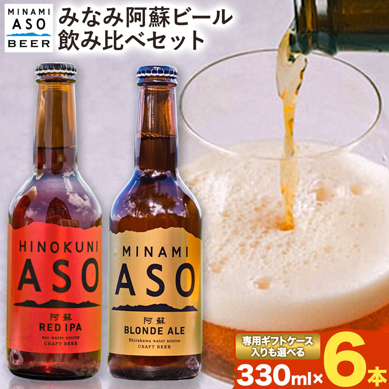 【ふるさと納税】 みなみ阿蘇ビール 飲み比べセット 阿蘇ブロンドエール 阿蘇レッド IPA 330ml×6本セット 【専用ギフトケースが選べる】 株式会社南阿蘇ケアサービス 《出荷時期をお選びください》 インディアペールエール ビール 酒 お酒 熊本県 南阿蘇村