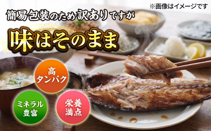 【訳あり】漁師町佐島 サバ 干物 約2.0kg（15枚前後）【石川水産】 [AKCX018]