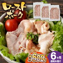 【ふるさと納税】【6回定期便】【長崎県産豚カタロース】ローストポーク 200g×3袋 計3.6kg 長与町/なかみ屋本舗[EAD088] ローストポーク ろーすとぽーく 国産 豚 豚肉 味付け 味付き 小分け 真空パック ソース サラダ 冷凍 定期便 定期