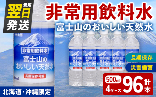 非常用 長期保存 水 富士山 の おいしい 天然水 500ml×24本×4ケース（北海道・沖縄限定） ｜ お水 ミネラルウォーター 備蓄 防災 災害備蓄 飲料水