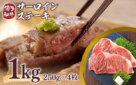ステーキ サーロイン 博多和牛 250g 4枚 ステーキ