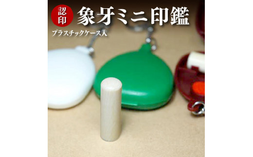 本象牙ミニ印鑑　10.5mm丸35mm丈　プラスチックケース入り　ホワイト[5839-9916]