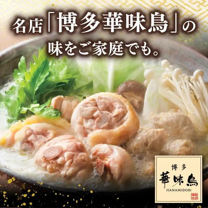 【全3回定期便】博多華味鳥 水炊き セット 3-4人前 （ちゃんぽん麺付） 桂川町/トリゼンフーズ [ADBN007] 鶏 鍋 鍋セット お鍋 お取り寄せ 3人前 4人前 定期便