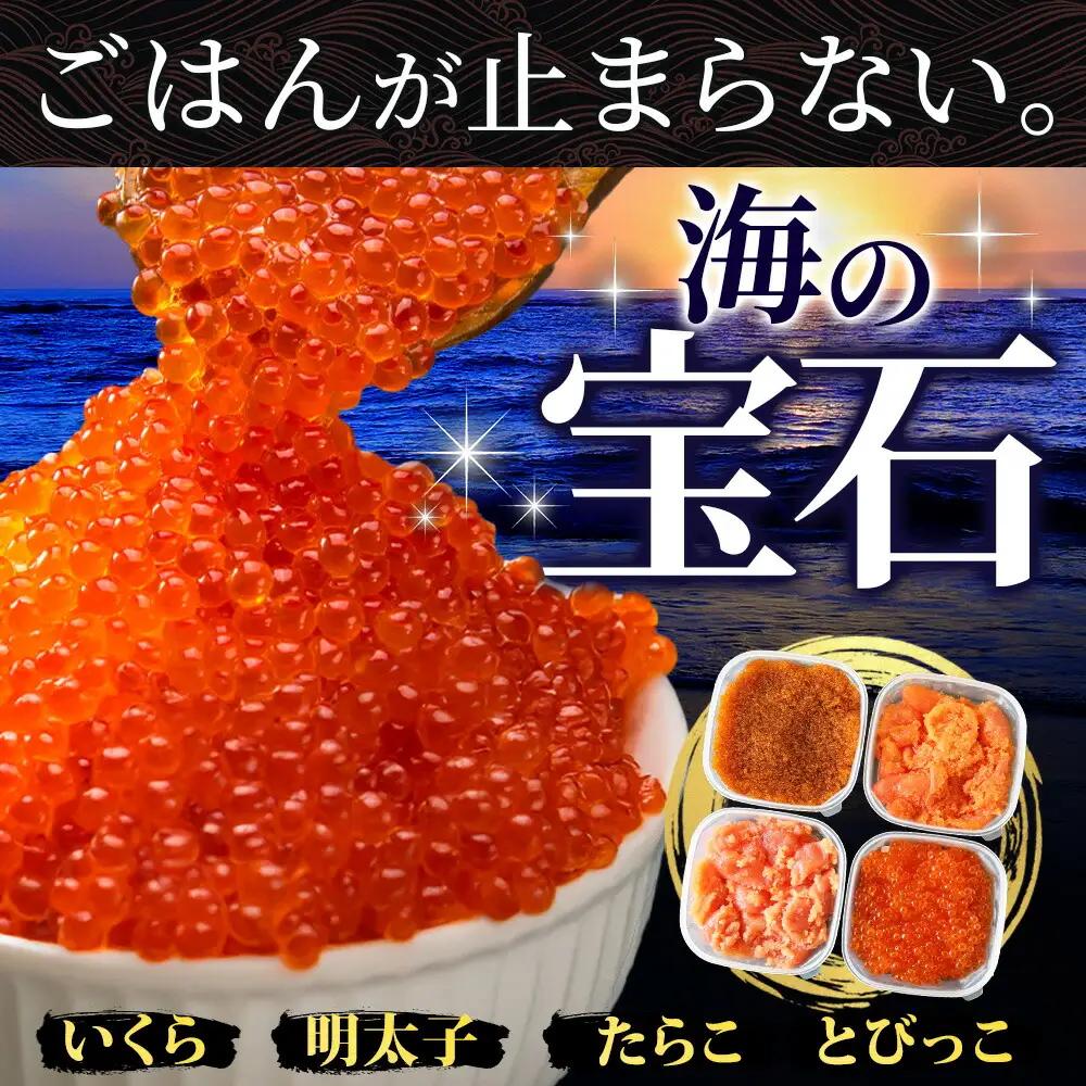 魚卵 食べ比べ 4種セット 計600g いくら醤油漬け イクラ いくら 明太子 めんたいこ 鱈子 タラコ とびっこ醤油漬け とびこ 海鮮 魚介 北海道 2957