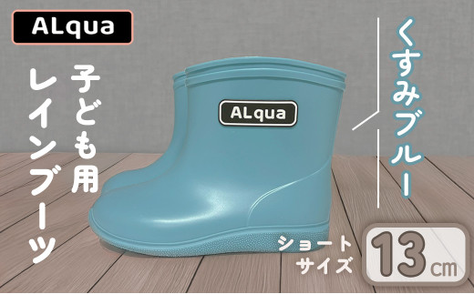 【くすみブルー】【下呂市限定デザイン】子ども用 長靴（サイズ13cm）ショート丈 高さ 10.5cm くすみカラー ながぐつ レインブーツ キッズ 子供 13センチ 子供用 日本製 下呂市【アルクア飛騨】