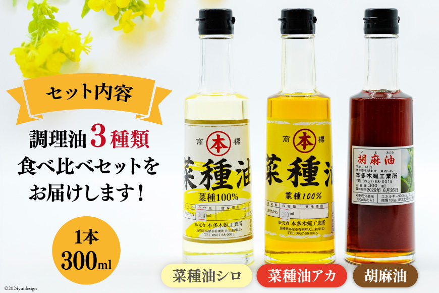 AI093 胡麻油・菜種油（シロ）・菜種油（アカ）300ml ３種セット [雑誌掲載 菜種油 胡麻油 オイル 油 食用 調理油 料理 揚げ物 天ぷら フライ本多木蝋工業所 長崎県 島原市 ]_イメージ
