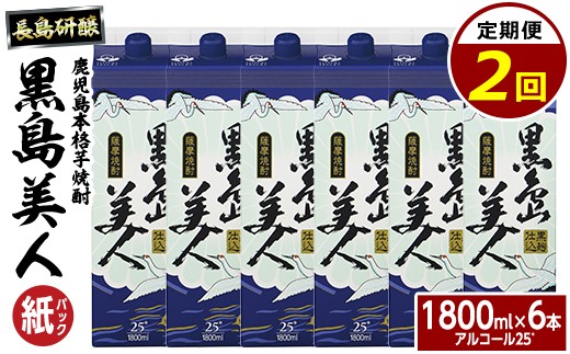 
                  本格焼酎　黒島美人1,800ml（紙パック6本セット）全2回定期便_nagashima-1669
                