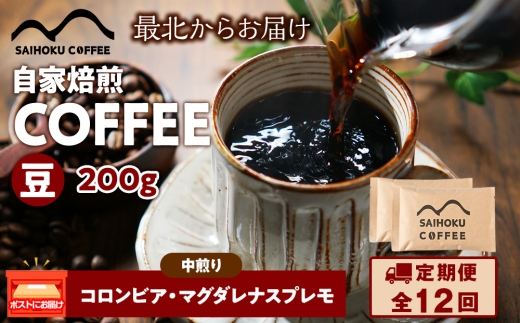 【定期便12ヶ月】自家焙煎珈琲　コロンビア・マグダレナスプレモ 中煎り(豆) 200g