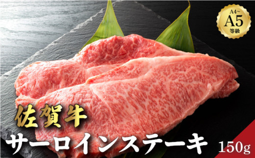 佐賀牛サーロインステーキ 150g | サーロイン 佐賀牛 肉 牛肉 黒毛和牛 国産 バーベキュー 焼肉 赤身 佐賀 佐賀県 国産牛 佐賀県産 ギフト 贈答