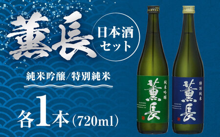 日田銘酒「薫長」純米酒 純米吟醸飲み比べセット(各720ml) / 日本酒 日本酒 日本酒 日本酒 日本酒 日本酒 / 日田市 / クンチョウ酒造株式会社[ARCT002]