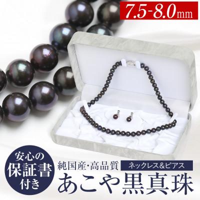 ふるさと納税 長崎市 あこや真珠 ネックレス ピアス 黒真珠 7.5-8.0mm 保証書付 2点セット