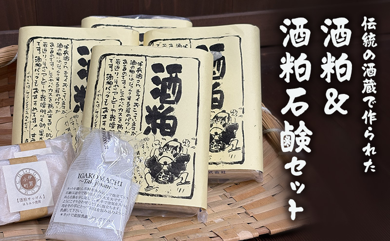 酒粕 酒粕＆酒粕石鹸セット 石鹸 酒粕石鹸 せっけん 純米酒粕 発酵 美容 美肌 スキンケア 保湿 はなびし庵 すみた酒店 三重県 名張市 手作り ハンドメイド 自然派 洗顔 無添加 バスタイム 職人 丁寧 糀 こうじ