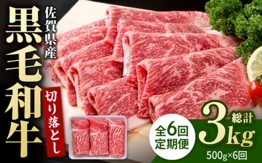 【翌月発送開始】【6回定期便】佐賀県産 黒毛和牛 贅沢 切り落とし 500g【株式会社いろは精肉店】佐賀産和牛 切落し 牛肉 国産 肉 和牛 すき焼き しゃぶしゃぶ 九州 定期便 [IAG063]