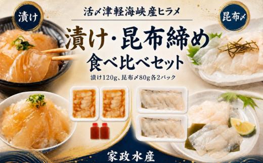 活〆天然ヒラメ　漬け・昆布締め　刺身食べ比べ　400g　津軽海峡産
