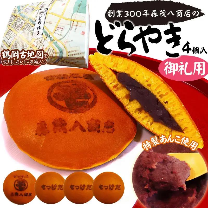 鶴岡古地図どら焼き【御礼用】（あずき）４個入り　森茂八商店