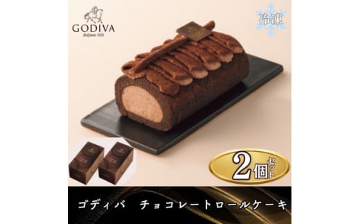＜母の日ギフト用＞ゴディバ　チョコレートロールケーキ　2本セット【1605113】