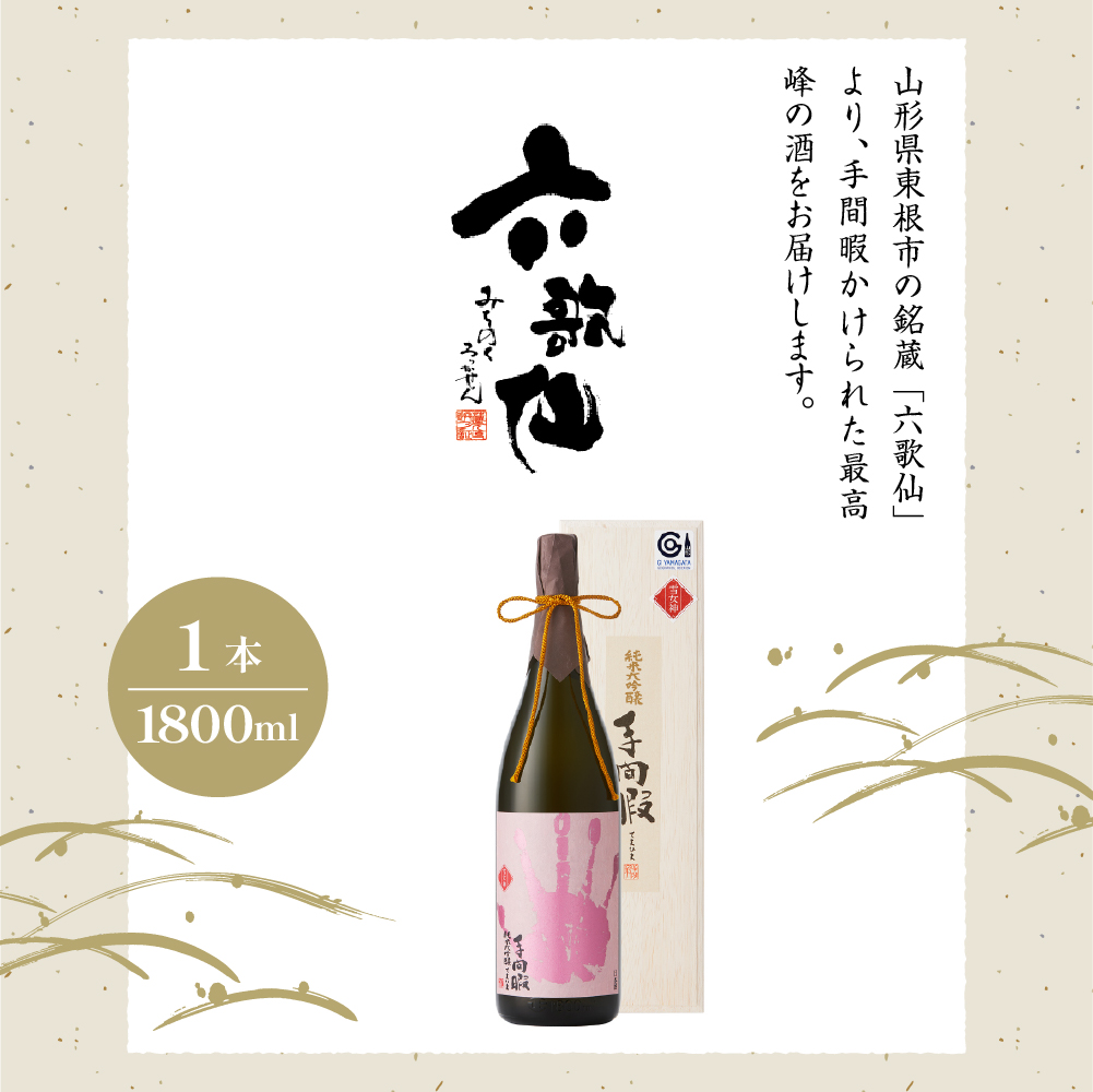 六歌仙　手間暇【雪女神】1,800ml　純米大吟醸　hi003-hi019-022r_イメージ2