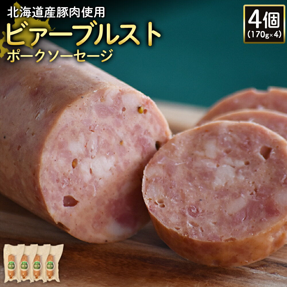 【ふるさと納税】ビアーブルストポークソーセージ 170g 4個 計680g 北海道産豚肉 豚肉 豚モモ ポーク ビアーブルスト ソーセージ オンライン 申請 ふるさと納税 北海道 ニセコ 加工品 スパイシー おつまみ 冷蔵 保存料不使用 ニセコ町 エフエフ【2419001】