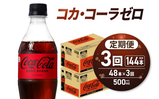 【3ヶ月定期便】コカ・コーラ　ゼロ500mlPET×48本｜コカ・コーラ 飲料 ドリンク 飲み物 炭酸 ジュース 北海道 札幌市