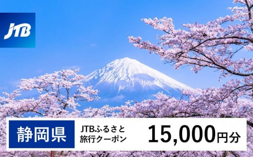 【静岡県】JTBふるさと旅行クーポン（Eメール発行）（15,000円分）