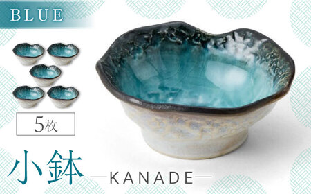 【美濃焼】KANADE 小鉢 ブルー 5枚セット【丸利玉樹利喜蔵商店】器 小鉢 小皿 副菜 ブルー 青 セット 家族 おもてなし 贈り物 送料無料 [MCC066]