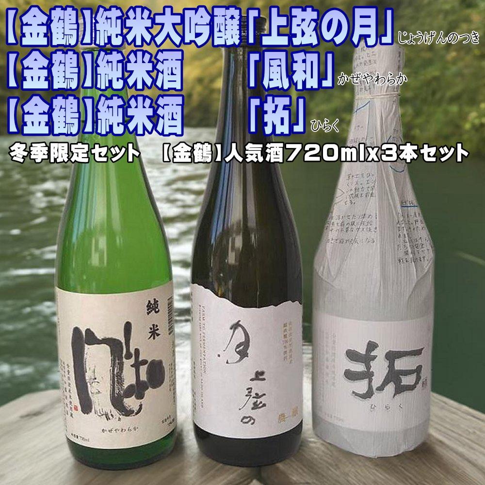 【ふるさと納税】【金鶴】上弦の月、風和、拓　人気酒720mlx3本セット | お酒 さけ 人気 おすすめ