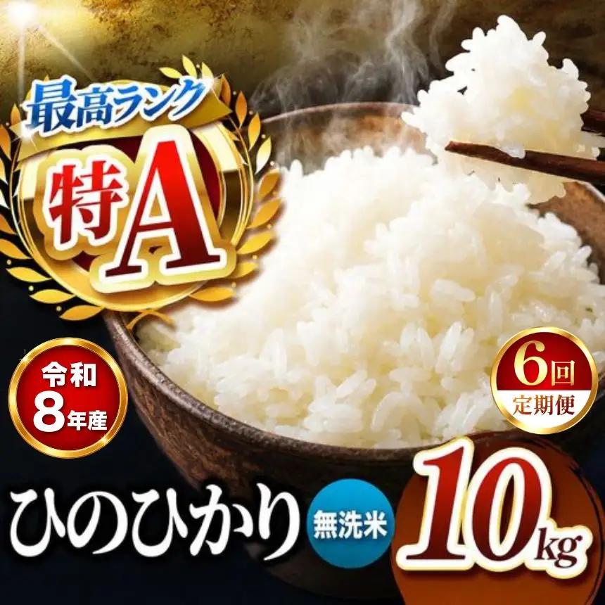 【 定期便 6回 】R8年産 熊本県産 無洗米 ひのひかり 10kg