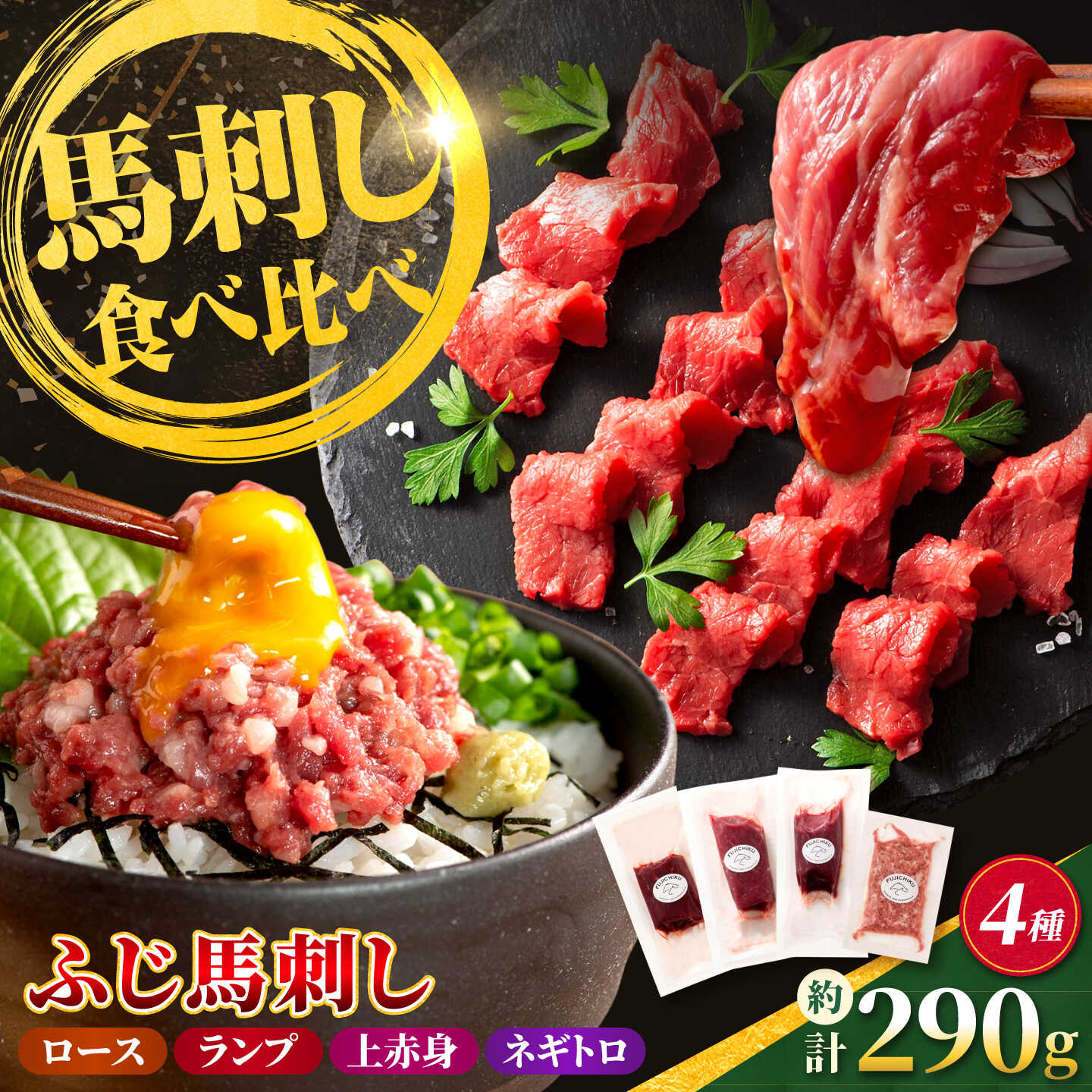 【ふるさと納税】【熊本特産】赤身馬刺し3種とネギトロの詰合せセット（ふじ馬刺しロース・ランプ・上赤身・ネギトロ） 計約290g【亀井通産株式会社】[AYBQ103]