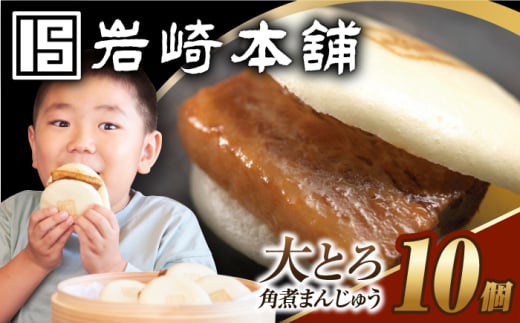 7日内発送）【簡易包装】大とろ角煮まんじゅう10個（5個×2） 長与町/岩崎本舗 [EAB105] 角煮 かくに 角煮まん 長崎 角煮まんじゅう かくにまんじゅう 岩崎 岩崎本舗 スピード 最短 最速 発送