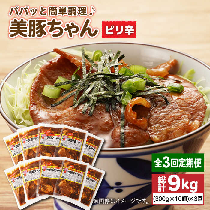 【ふるさと納税】【3回定期便】美豚ちゃんピリ辛300g×10個 五島市/長崎フードサービス[PEL018] 簡単 調理 豚肉 豚 レトルト パック 小分け 国産 焼肉 加工 肉