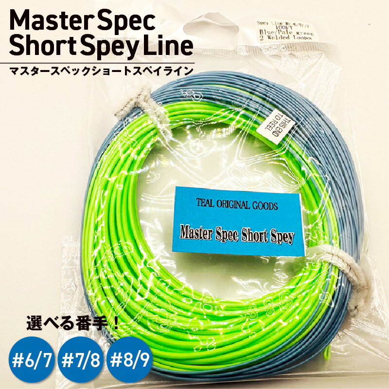 【ふるさと納税】Master Spec Short Spey Line【選べる番手】縦のトレースの釣りから横のスイングの釣りまでを完璧にカバーできるライン 釣り糸 釣り用品 釣り具 フィッシング アウトドア フィッシングライン 魚釣りフライフィッシング 釣具 愛知県 高浜市 送料無料