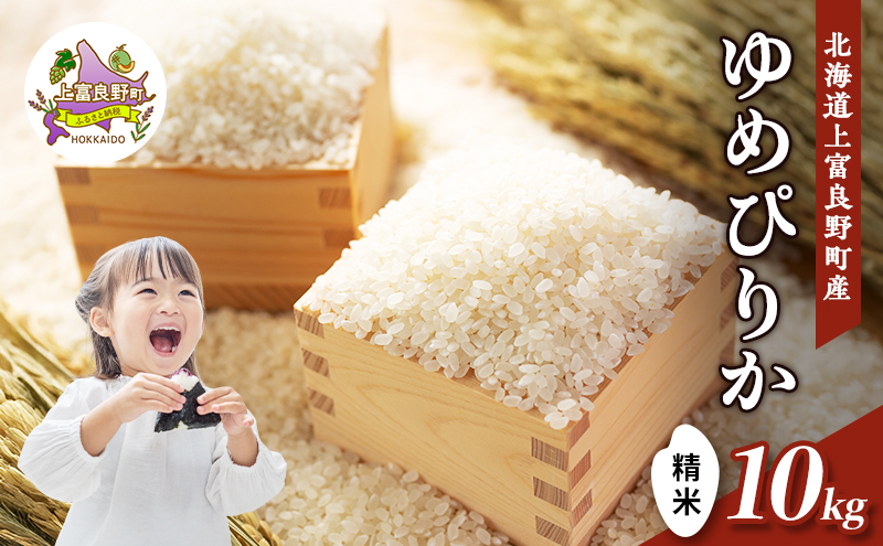 【令和8年産】2026年11月から順次出荷 北海道上富良野町産 【ゆめぴりか】10kg お米 白米 精米 ライス ご飯 ブランド米 銘柄米 お弁当 おにぎり 北海道産  食卓 産 地直送 主食 炭水化物