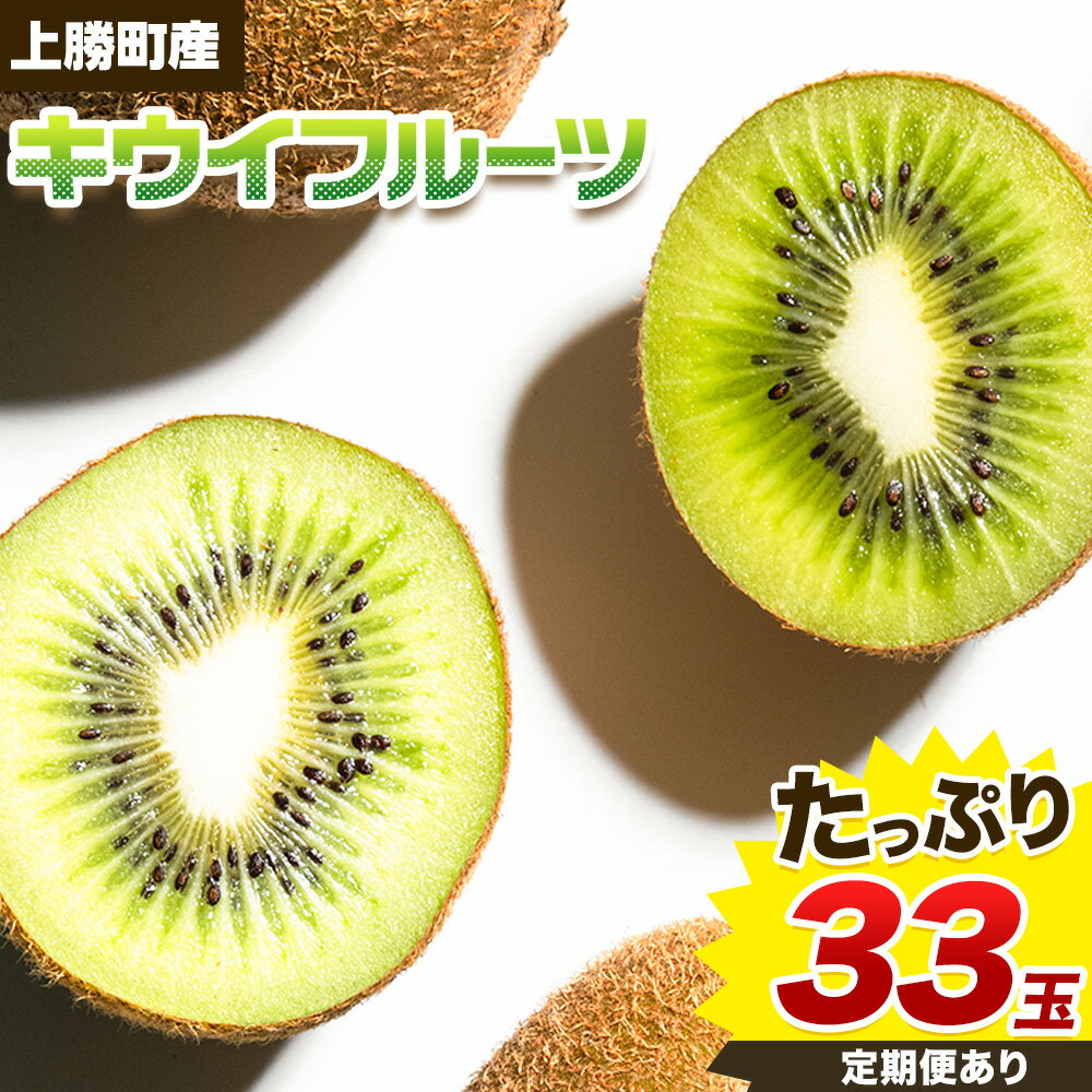 【ふるさと納税】＜ 先行予約 ＞ キウイフルーツ 約 3.6kg 約 33玉 JA東とくしま 《12月中旬-3月下旬出荷》｜ キウイ キウイフルーツ 果物 フルーツ 徳島県 上勝町 送料無料 常温便