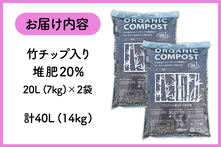 竹チップ入り堆肥20％（かぐや姫）20L（7kg）×2袋 雑貨 日用品 熟成 発酵 放線菌 乳酸菌 微生物 土壌 フカフカ 野菜 元気 美味しい 有機JAS 資材 栄養 