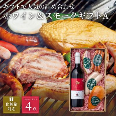 ふるさと納税 岡垣町 ぶどうの樹の自家製スモーク(4種)A&amp;自社醸造の赤ワインセット