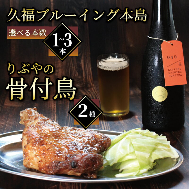 【ふるさと納税】 クラフトビール 1本 2本 3本 骨付鳥 2個 セット ビール おつまみ 久福ブルーイング本島 りぶや 親 若 親鳥 若鶏 酒 アルコール 地酒 地ビール 鳥 鶏肉 もも肉 香川県 丸亀市