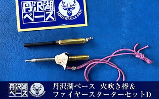 丹沢湖ベース 火吹き棒＆ファイヤースターターセットD【 鹿角 蚊取り線香 蚊取り線香ホルダー 火吹き棒 火吹棒 ハンドメイド アウトドア キャンプ ソロキャンプ バーベキュー 神奈川県 山北町 】