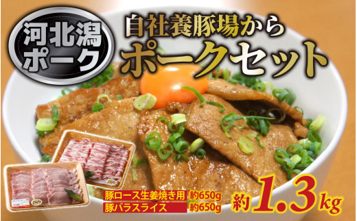 河北潟ポークセット 1箱（約1.3kg） / 豚肉 生姜焼き スライス 豚バラ肉 焼肉 冷蔵 ブランド豚 各650g 約1.3キロ お鍋 お弁当