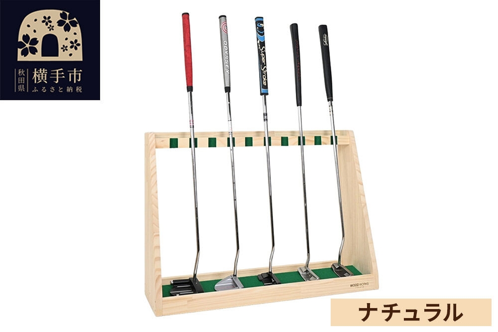 ゴルフクラブスタンド パター 10本用【本体：ナチュラル】