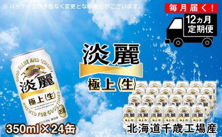 定期便 12ヶ月連続キリン淡麗 極上＜生＞ ＜北海道千歳工場産＞350ml（24本） 北海道ふるさと納税 ビール お酒 ケース ビールふるさと納税 北海道 ギフト 内祝い お歳暮 酒 北海道千歳市 ふるさと納税 麒麟 KIRIN