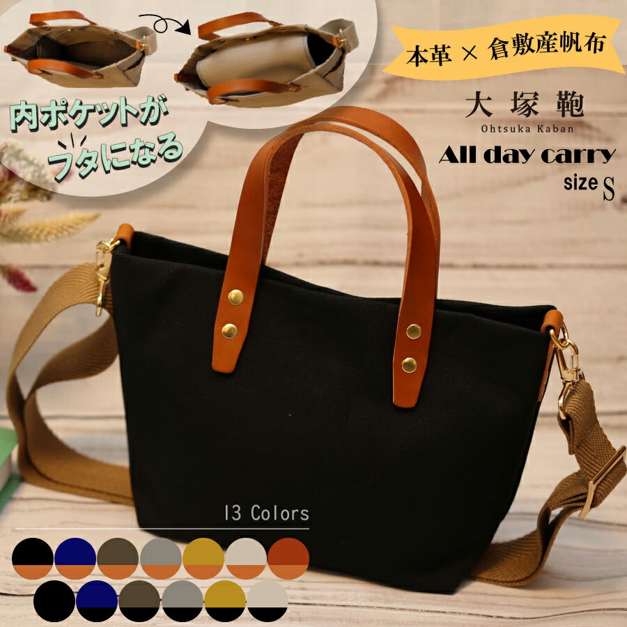【ふるさと納税】【倉敷産帆布×本革】【オールデイキャリー】【S】 | かばん 鞄 カバン バッグ トート 選べる カラー 帆布 ファスナー ポケット ショルダー ショルダーバッグ 本革 キャンバス 自立 国産 日本製 茨城県 守谷市