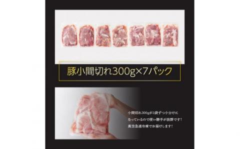 川南ポーク 豚小間切れ 2.1kg(300g×7袋)【国産 九州産 宮崎県産 肉 豚肉 豚こま 小分け】