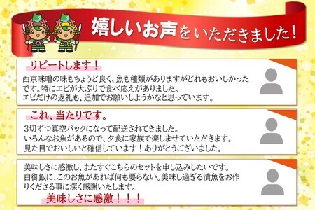 西京漬けプレミアム(19切・尾)【西京漬け 銀ダラ サーモン カレイ サバ 食べ比べ えび 海老 ぷりぷり 食感 ご飯の友 米麹 白味噌 みりん お弁当 おかず】 A5-F073006