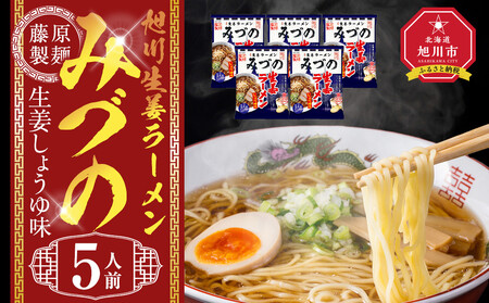 旭川生姜ラーメンみづの生姜しょうゆ味 5人前 ｜ ラーメン ラーメン ラーメン ラーメン ラーメン  _05251